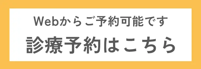 WEB診療予約