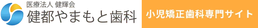 健都やまもと歯科 小児矯正歯科