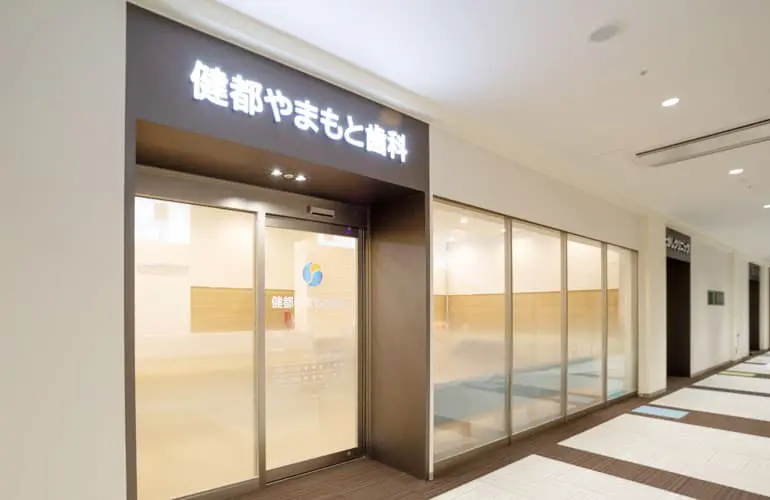 健都やまもと歯科