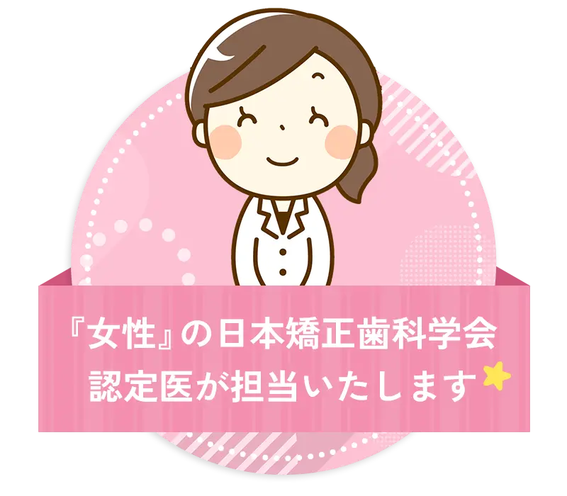 女性の矯正歯科学会認定医
