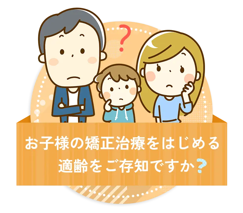 矯正適齢期