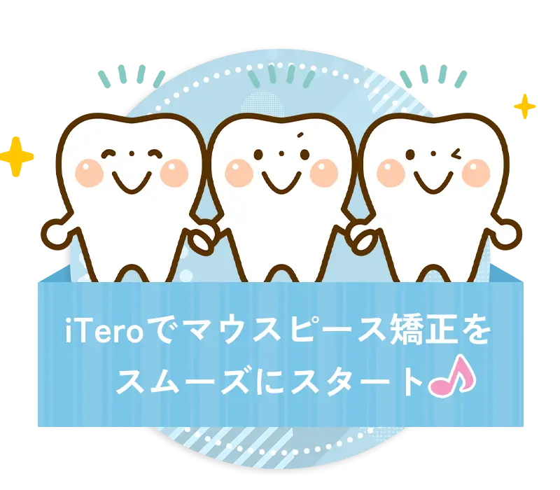 口腔内スキャナーiTero完備