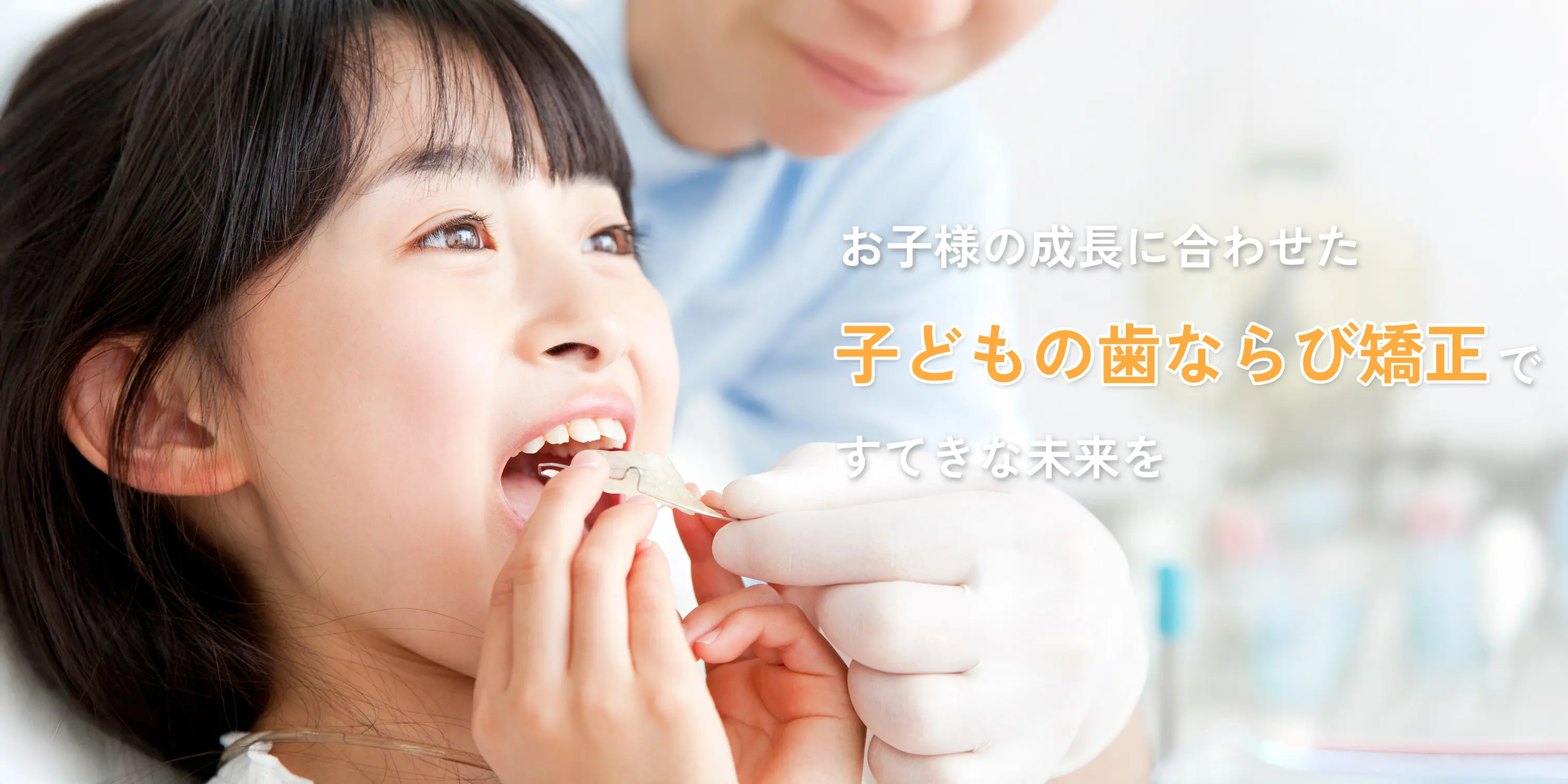 健都やまもと歯科 小児矯正歯科