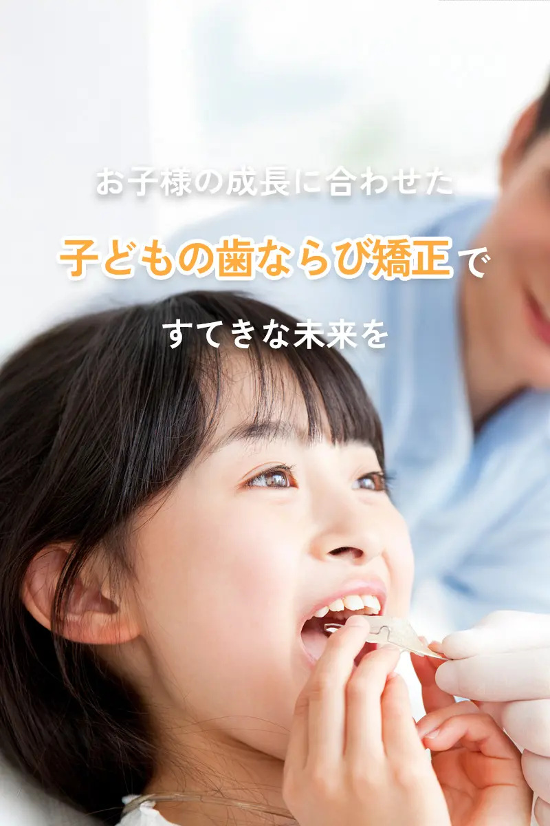 健都やまもと歯科 小児矯正歯科