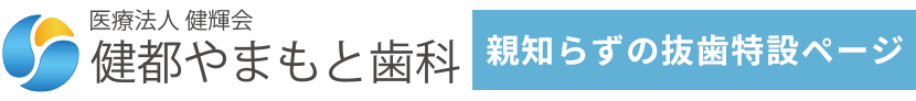 健都やまもと歯科 親知らず抜歯