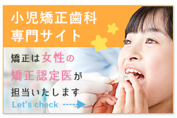 小児歯科・小児矯正歯科特設ページ