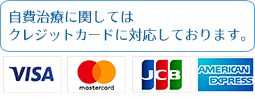 自費治療はクレジットカードに対応