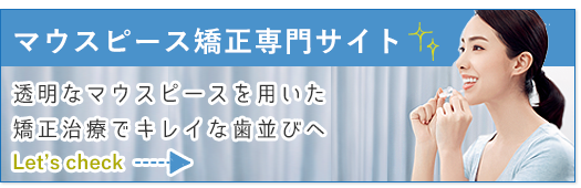 マウスピース矯正専門サイト