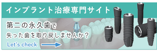 インプラント専門サイト