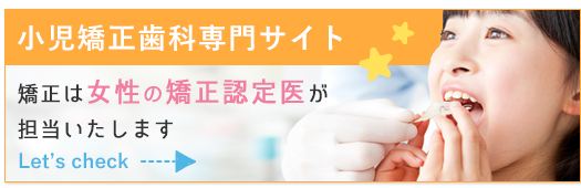 小児歯科・小児矯正歯科特設ページ