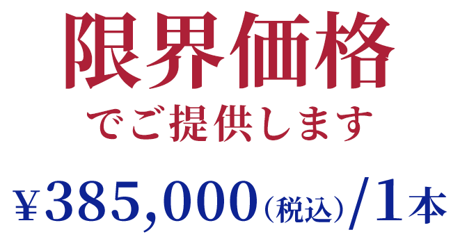 限界価格で提供します